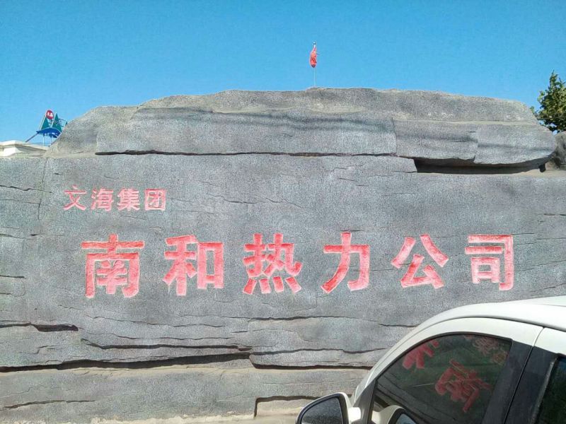 文海集团南和县热力公司电厂1