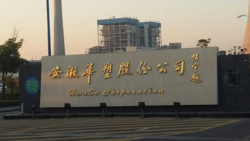 安徽华塑股份有限公司电石厂