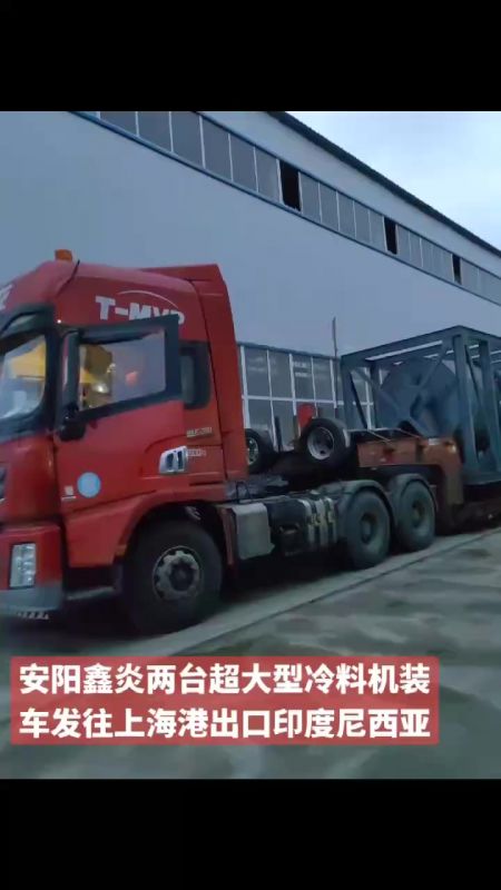 安阳鑫炎两台超大型冷料机装车发往上海港出口印度尼西亚