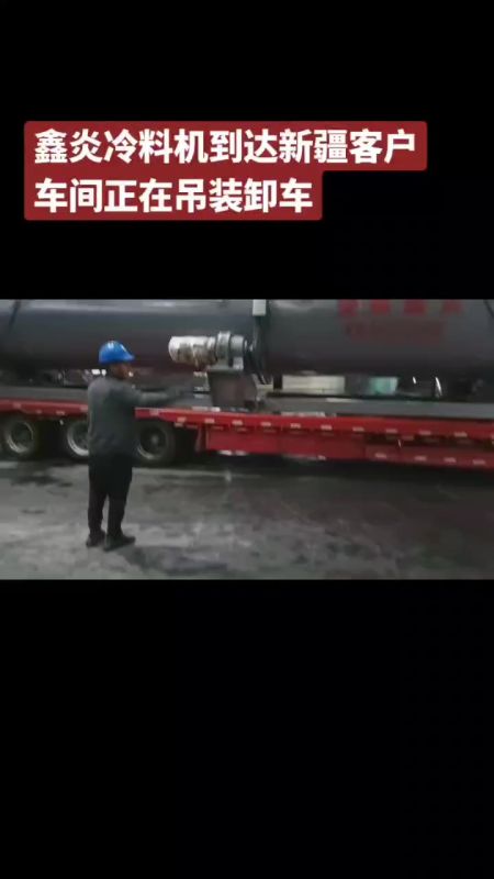 鑫炎冷料机到达新疆客户车间正在吊装卸车
