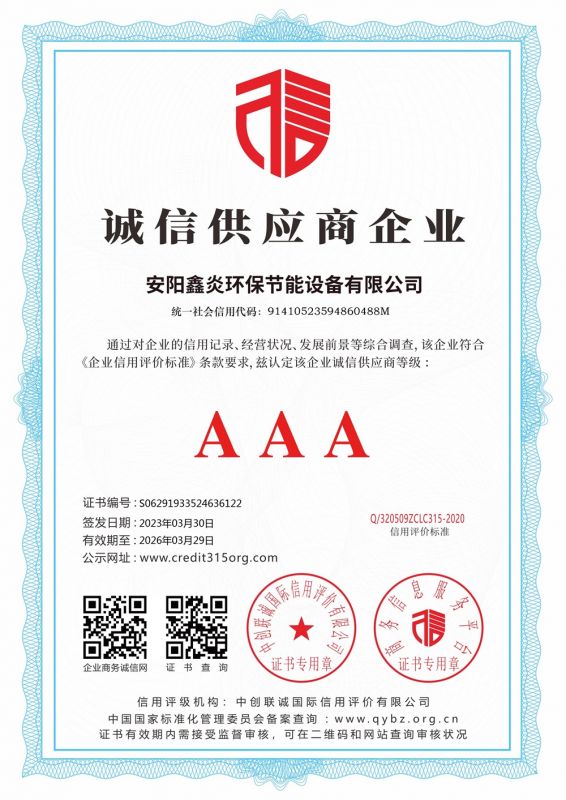 诚信供应商 AAA 证书