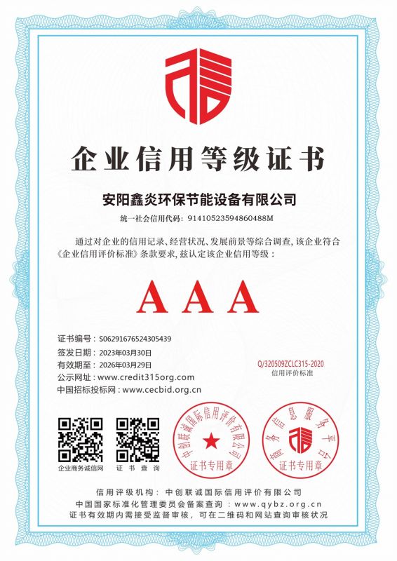 企业信用等级 AAA 证书