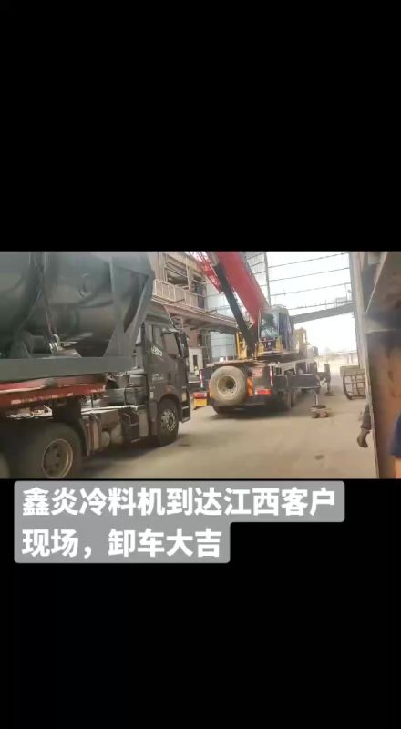 鑫炎冷料机到达江西客户现场，卸车大吉