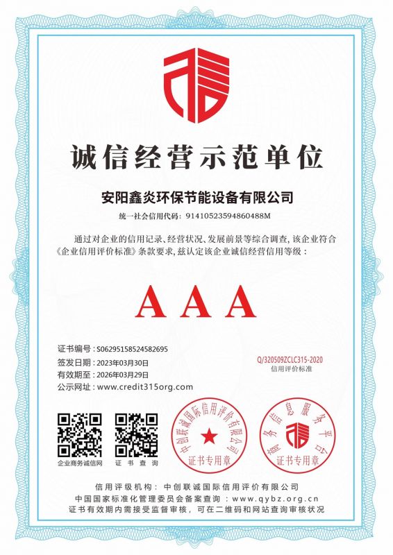 诚信经营示范 AAA 证书