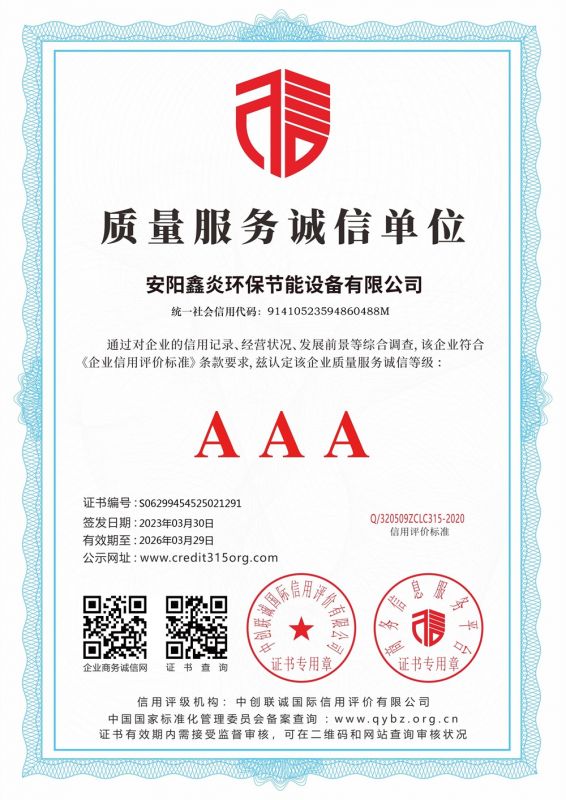 质量服务诚信 AAA 证书