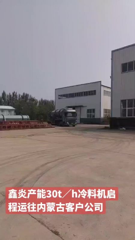 鑫炎产能30t/h冷料机启程运往内蒙古客户公司